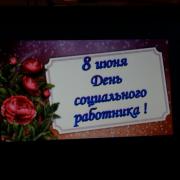 08.06.2017г п. Абан День социального работника