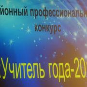 «Учитель года – 2016» п. Абан 30.01.2016