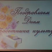 День работника культуры п.Абан 24.03.2017