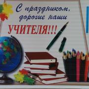 День Учителя п. Абан РДК 06.10.2017г