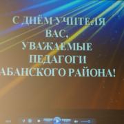 С Днем Учителя вас, уважаемые педагоги Абанского района! РДК п.Абан 04 октября 2019г