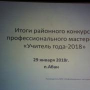 Учитель года - 2018 п. Абан 30 января 2018г