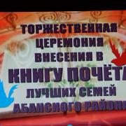 15 мая 2017г п.Абан ежегодная Церемония внесения лучших семей Абанского района в Книгу Почёта