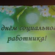 День социального работника п. Абан 8 июня 2018г
