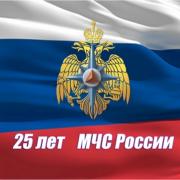 25 лет МЧС России