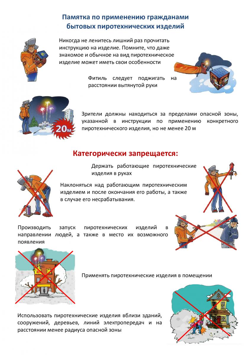 pamyatka-po-primeneniyu-grazhdanami-bytovyh-pirotehnicheskih-izdeliy.jpg